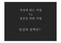 적성과 직업선택에 대하여-16