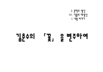 고등2학년 국어과 교수학습 과정안-작품의 재구성, 내용 바꾸기-1