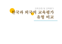 한국과 핀란드의 교육평가 유형 비교-1