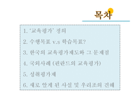 한국과 핀란드의 교육평가 유형 비교-2