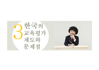 한국과 핀란드의 교육평가 유형 비교-8