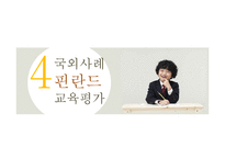 한국과 핀란드의 교육평가 유형 비교-14