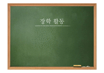 장학 활동의 종류와 발전방향-1
