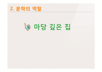 고등2학년 국어과 교수학습 과정안-마당 깊은 집-1