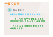 고등2학년 국어과 교수학습 과정안-마당 깊은 집-11