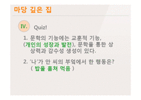 고등2학년 국어과 교수학습 과정안-마당 깊은 집-12