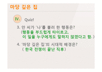 고등2학년 국어과 교수학습 과정안-마당 깊은 집-13