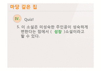 고등2학년 국어과 교수학습 과정안-마당 깊은 집-14