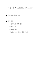 그림 형제(Grimm brothers) 작가와 작품 분석-1