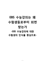 EBS 수능강의에 대한 수험생의 인식 연구-1