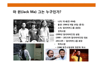 하루 매출 10조원 알리바바그룹& CEO 마윈의 성공 경영전략-13