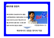 중국 최대 검색 싸이트 바이두 [Baidu ; 百度] & CEO 리옌홍(李彦宏) 성공 경영 전략-8