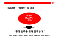중국의 삼성전자 화웨이의 성공전략-4
