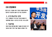 중국의 삼성전자 화웨이의 성공전략-12