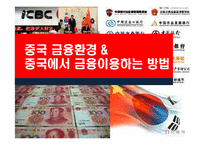 중국금융의 이해 및 금융권 이용하기-1