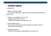 중국금융의 이해 및 금융권 이용하기-5