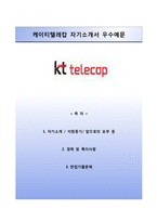 (KT텔레캅자기소개서 + 면접기출문제) KT텔레캅(케이티텔레캅)자소서-1