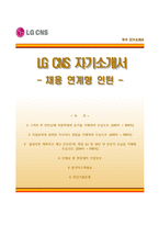[LG CNS자기소개서] LG CNS 채용연계형인턴사원 합격자소서와 면접기출문제-1