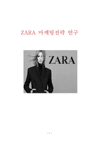 [자라 ZARA 마케팅전략 연구] ZARA 기업분석과 마케팅 SWOT,STP,4P전략분석과 자라의 문제점과 새로운전략 제안 레포트-1