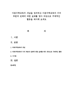 아동수학교육의 개념을 정리하고 아동수학교육의 수의 부분과 전체에 대한 실제를 영아 대상으로 구체적인 활동을 제시해 보세요-1