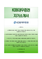 (KDB대우증권자기소개서 + 면접기출문제) KDB대우증권(인턴쉽)자소서 [KDB대우증권합격자기소개서,KDB대우증권자소서항목]-1