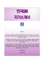 [한국GM자기소개서] 한국GM 하계인턴 합격자소서와 면접기출문제,한국지엠자기소개서,한국지엠자소서항목-1