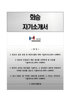 [화승자기소개서] 화승 합격자소서와 면접기출문제,화승그룹자기소개서,화승그룹자소서-1