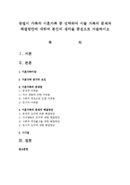 맞벌이 가족과 이혼가족 중 선택하여 이들 가족의 문제와 해결방안에 대하여 본인의 생각을 중심으로 서술하시오-1