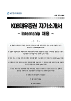 [KDB대우증권자기소개서] KDB대우증권 합격자소서와 면접기출문제-1