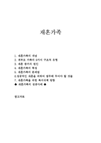 재혼가족 가족복지(재혼가족, 개념, 증가원인, 재혼가족특성, 문제점, 재혼가족복지방향, 성공사례)-1