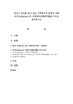 본인이 관심을 갖고 있는 사회복지적 문제에 대해 바다크(Bardach)의 사회복지정책분석틀을 가지고 분석하시오-1