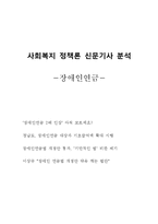 사회복지 정책론 신문기사 분석(장애인연금법, 개인의견, 신문기사파악)-1