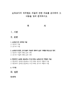 보육교사의 직위별로 자질에 관한 자료를 조사하여 그 내용을 정리 분석하시오-1