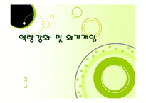 역량강화모델과 위기개입모델(발표용, PPT, 파워포인트, 프레젠테이션)-1