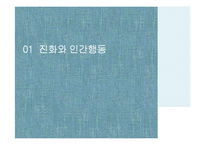 유전, 진화와 성격 연구-3