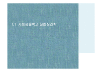 유전, 진화와 성격 연구-5