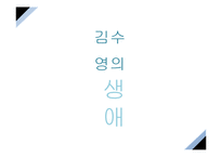 시인 김수영의 생애와 시 세계 연구-3