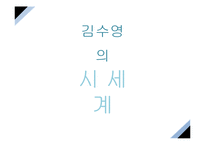 시인 김수영의 생애와 시 세계 연구-9