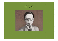현대시인-이육사, 윤동주의 생애와 시세계-2