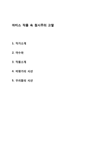 마티스 작품속 원시주의 고찰-1