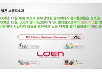 Melon 멜론 브랜드분석과 멜론의 마케팅 7P,STP전략과 차별화전략분석과 멜론의 문제점과 개선방안제안 레포트-3