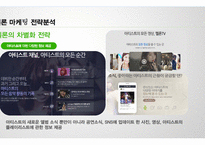 Melon 멜론 브랜드분석과 멜론의 마케팅 7P,STP전략과 차별화전략분석과 멜론의 문제점과 개선방안제안 레포트-19