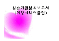 거창시니어클럽(사회복지현장실습, 실습기관분석, 노인복지시설) PPT, 파워포인트-1