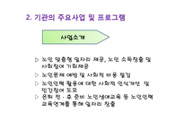 거창시니어클럽(사회복지현장실습, 실습기관분석, 노인복지시설) PPT, 파워포인트-8