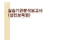 성민보육원 실습기관분석보고서(아동복지, 사회복지현장실습) PPT, 파워포인트-1