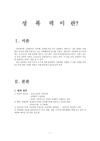 성폭력과 범죄자의 특징-3