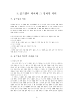 공기업의 민영화 사례와 경제적 의의-2