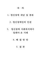 정신장애인의 인권과 사회복지에 대하여-2