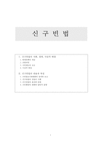 신구빈법의 내용과 특징-1