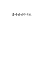 사회복지정책-장애인연금제도 분석-1
